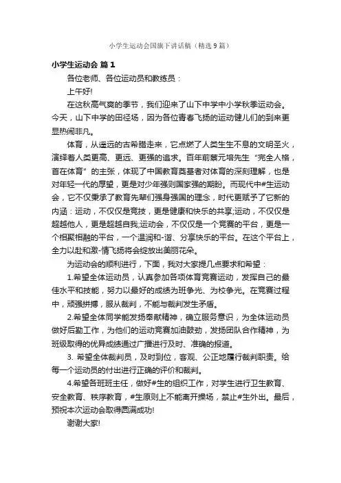 小学生运动会国旗下讲话稿（精选9篇）
