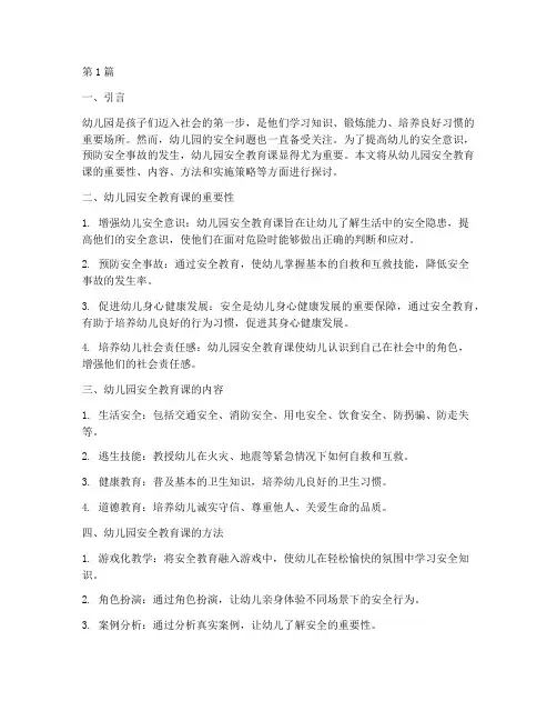 幼儿园安全教育课的文章(3篇)