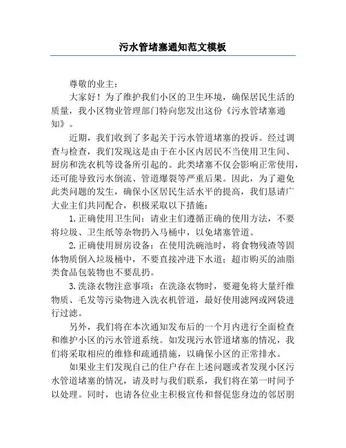 污水管堵塞通知范文模板