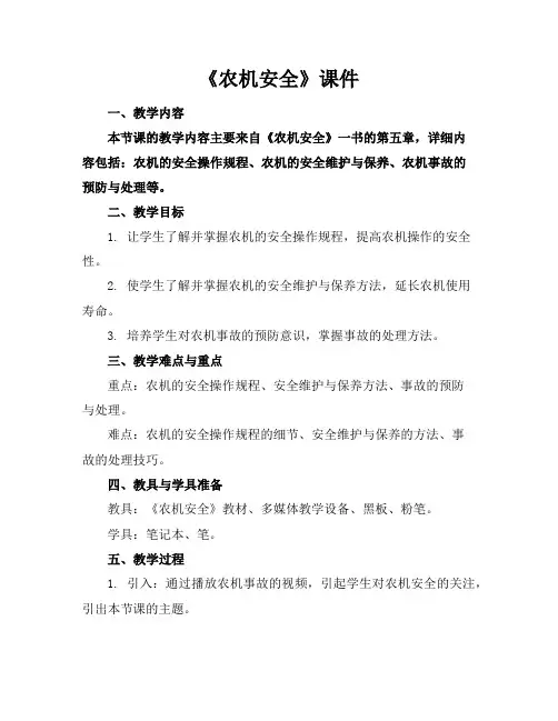 《农机安全》课件