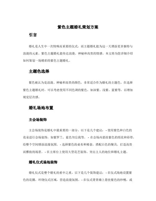 紫色主题婚礼策划方案