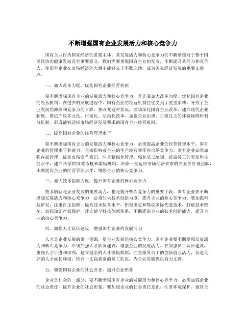 不断增强国有企业发展活力和核心竞争力