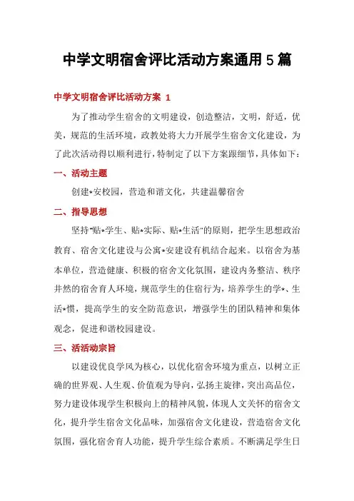 中学文明宿舍评比活动方案通用5篇