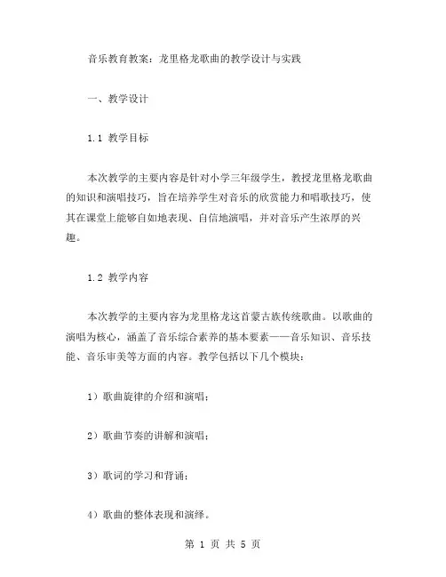 音乐教育教案：龙里格龙歌曲的教学设计与实践