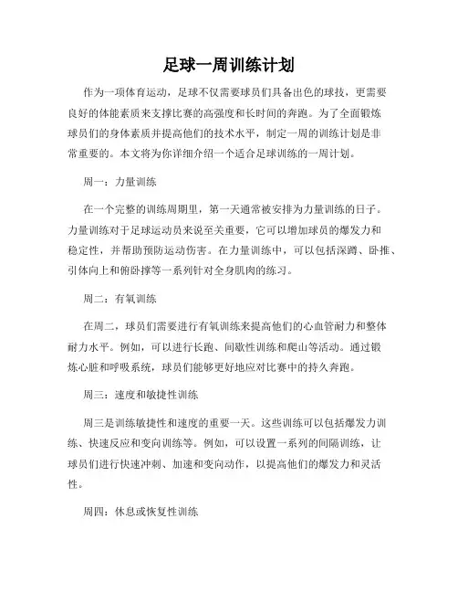 足球一周训练计划