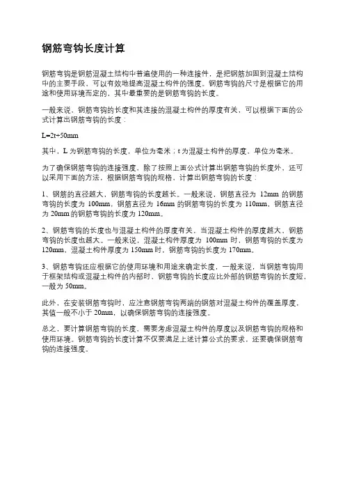 钢筋弯钩长度计算