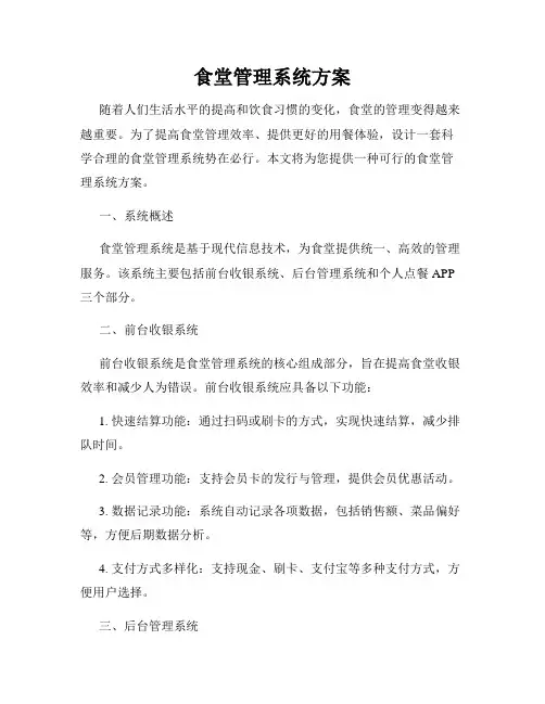 食堂管理系统方案