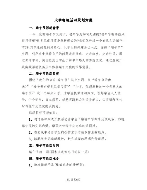 大学有趣活动策划方案(三篇)