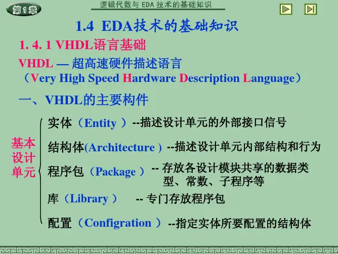 EDA基础VHDL