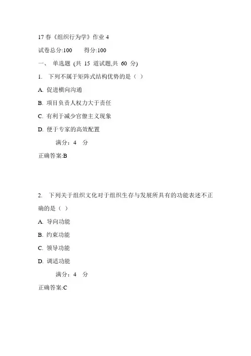 北语17春《组织行为学》作业4满分答案