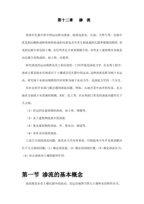渗流基本知识
