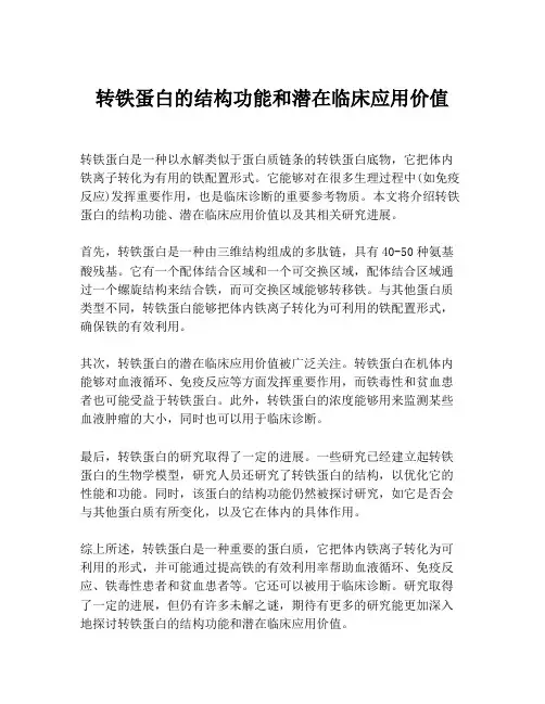 转铁蛋白的结构功能和潜在临床应用价值