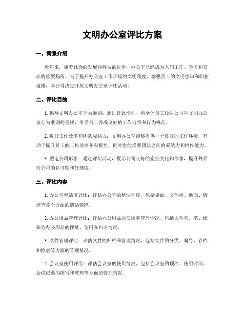 文明办公室评比方案