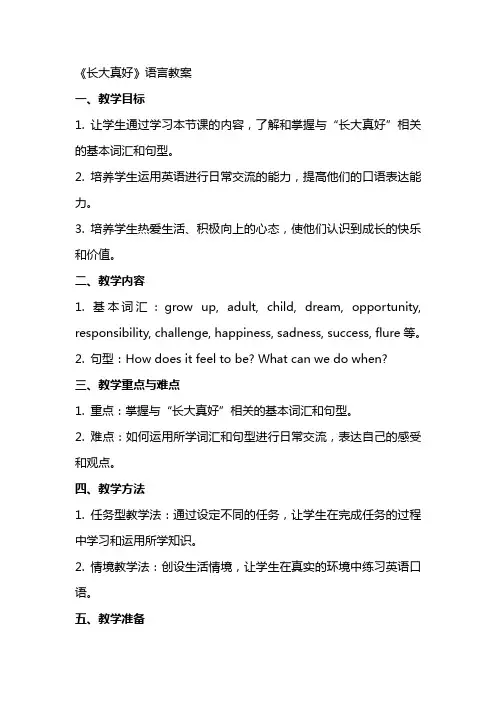 《长大真好》语言教案