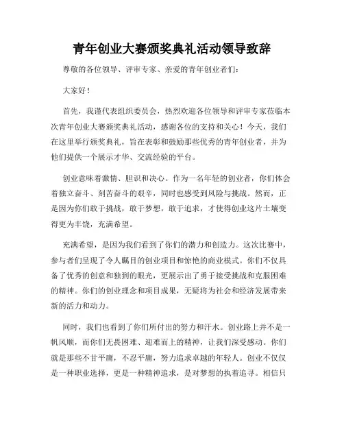 青年创业大赛颁奖典礼活动领导致辞