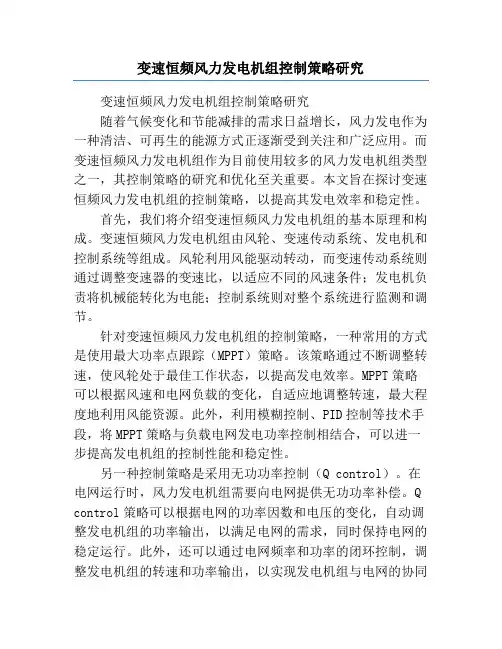 变速恒频风力发电机组控制策略研究