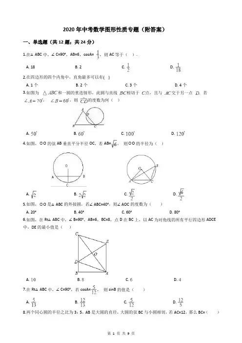 2020年中考数学图形性质专题(附答案)
