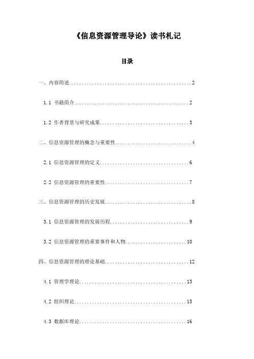 《信息资源管理导论》笔记