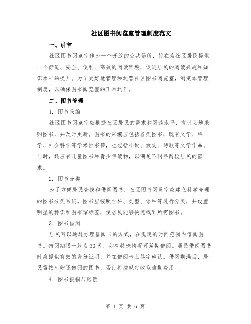 社区图书阅览室管理制度范文（二篇）