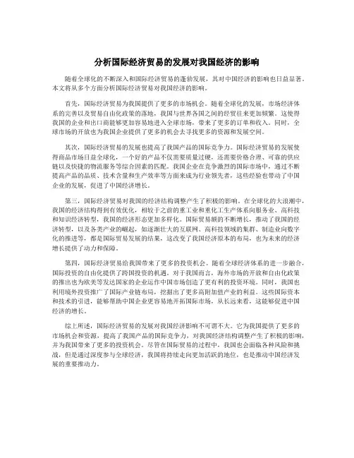 分析国际经济贸易的发展对我国经济的影响