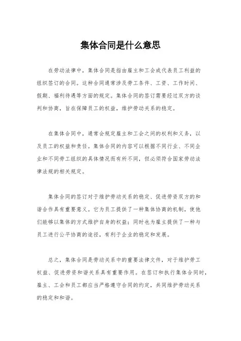 集体合同是什么意思