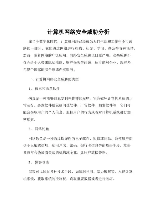 计算机网络安全威胁分析