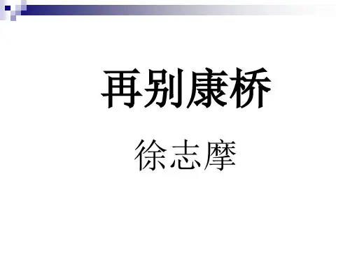 《再别康桥》PPT课件
