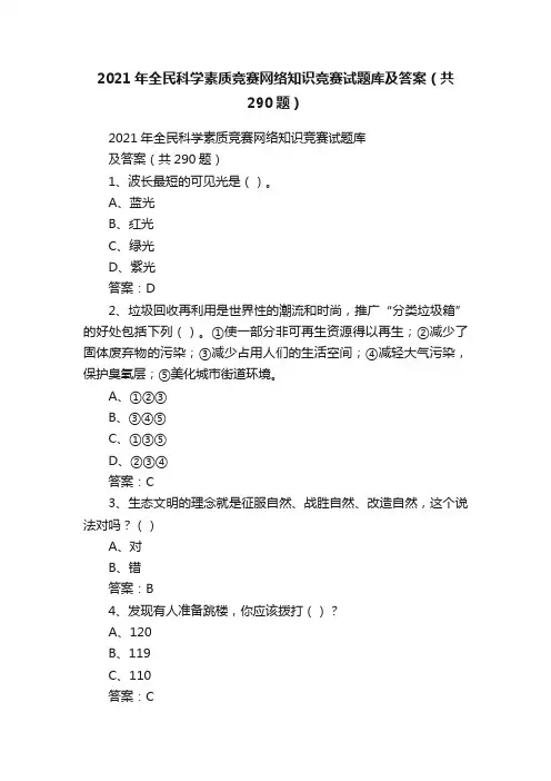 2021年全民科学素质竞赛网络知识竞赛试题库及答案（共290题）