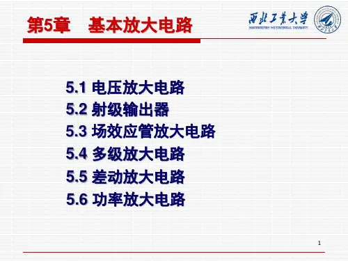 基本放大电路ppt