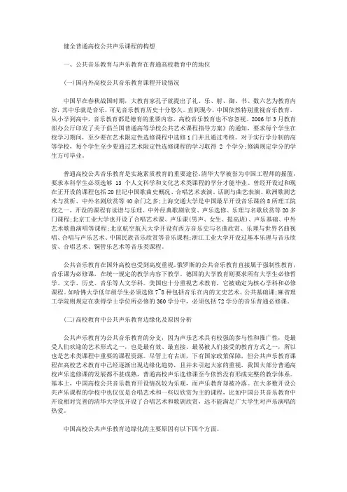 [普通高校,声乐,课程]健全普通高校公共声乐课程的构想