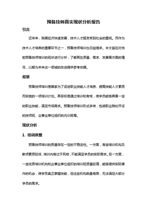 预备技师真实现状分析报告