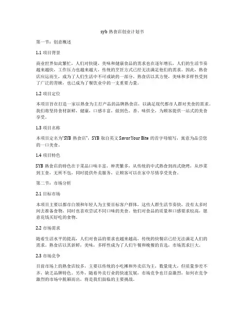syb熟食店创业计划书