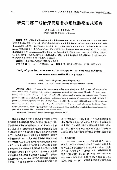 培美曲塞二线治疗晚期非小细胞肺癌临床观察
