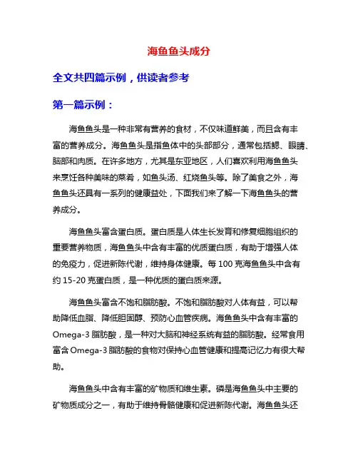 海鱼鱼头成分