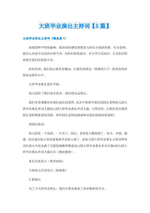 大班毕业演出主持词【5篇】