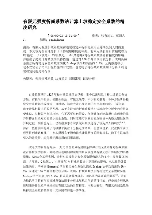 有限元强度折减系数法计算土坡稳定安全系数的精度研究.