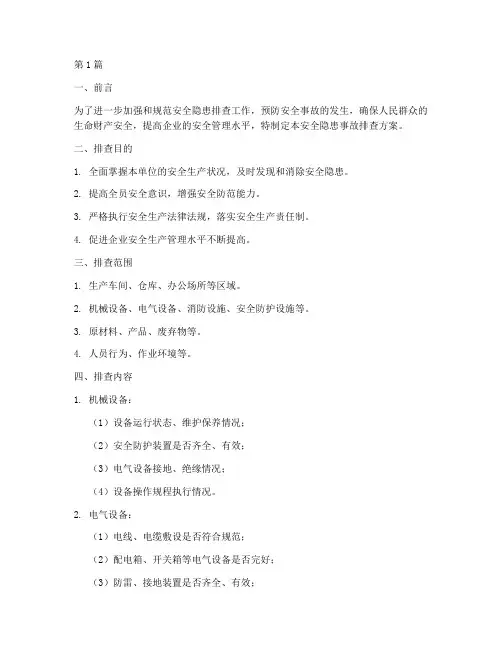 安全隐患事故排查方案(3篇)