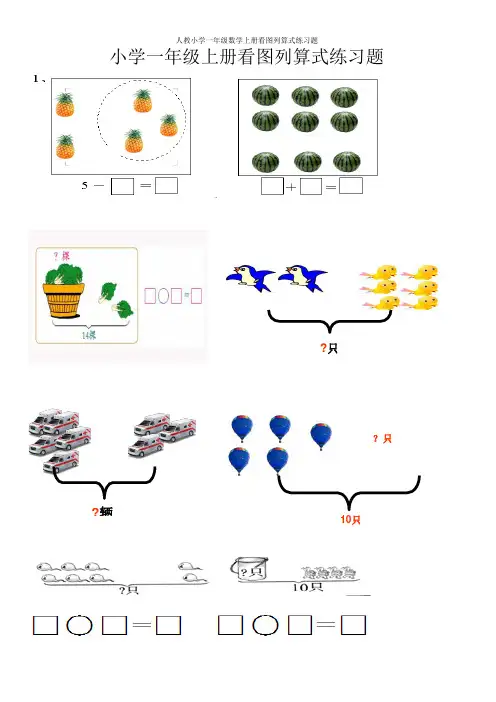 人教小学一年级数学上册看图列算式练习题