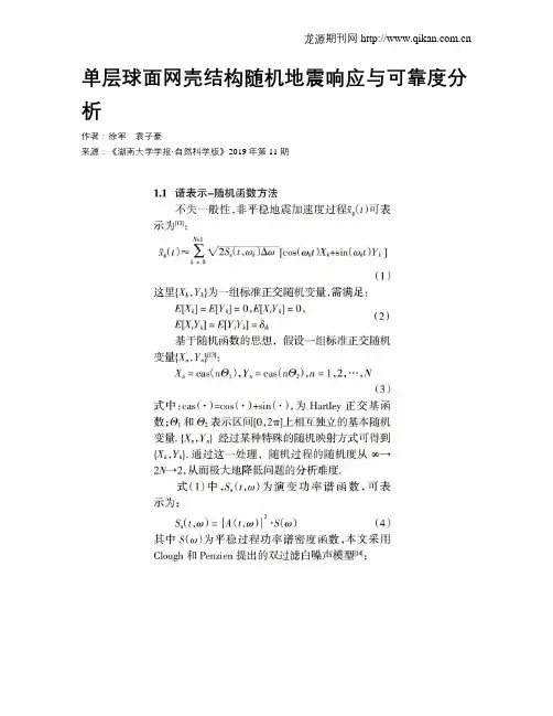 单层球面网壳结构随机地震响应与可靠度分析