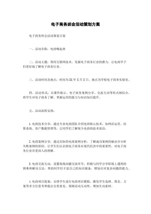 电子商务班会活动策划方案