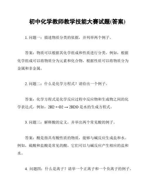 初中化学教师教学技能大赛试题(答案)