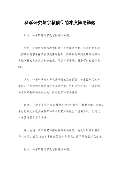 科学研究与宗教信仰的冲突辩论辩题