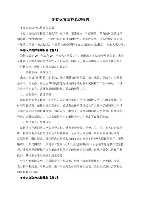 冬春火灾防控总结报告