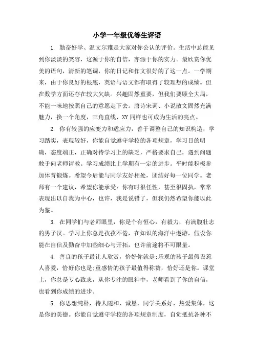 小学一年级优等生评语