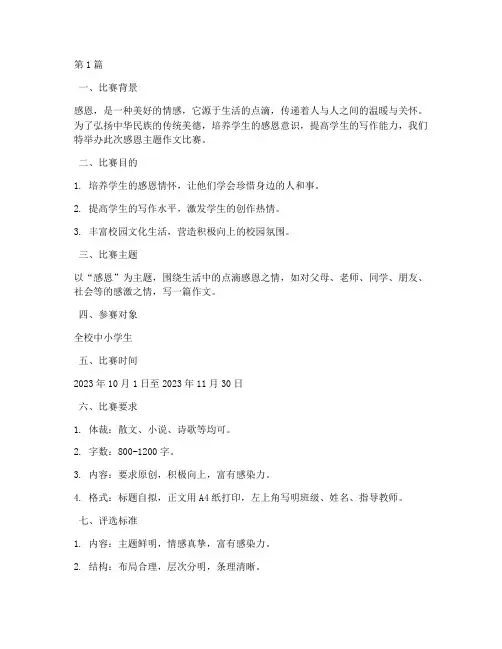 感恩主题作文比赛方案(3篇)