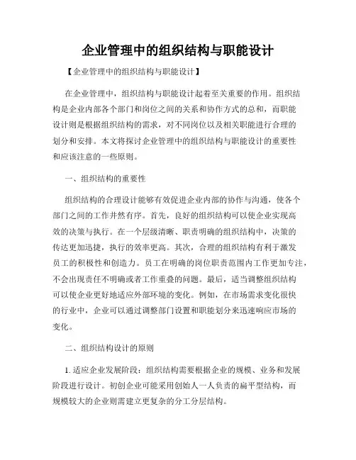 企业管理中的组织结构与职能设计