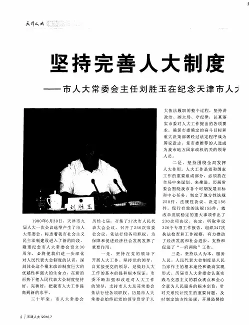 坚持完善人大制度依法履行各项职责——市人大常委会主任刘胜玉在纪念天津市人大设立常委会三十周年座谈