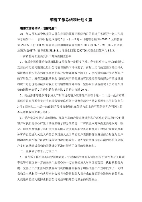 销售工作总结和计划9篇