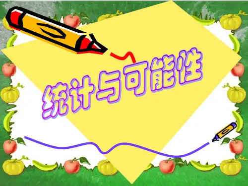 (苏教版)四年级数学课件-统计和可能性