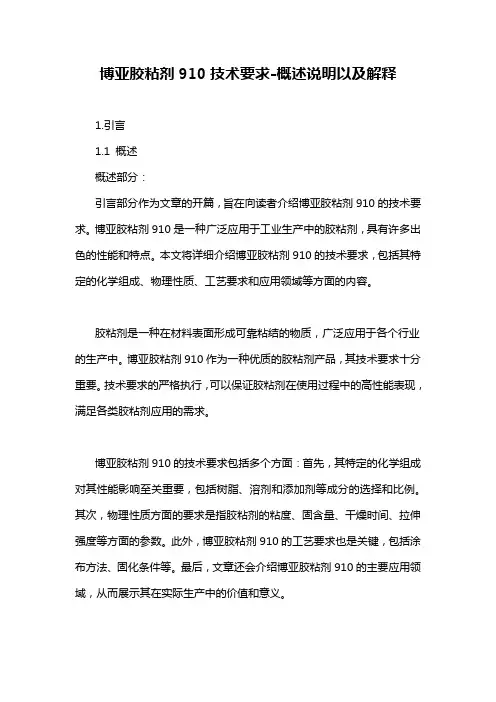 博亚胶粘剂910技术要求-概述说明以及解释